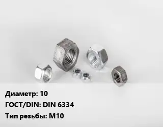 Гайка 10 DIN 6334 М10